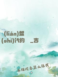 聯(lián)盟舊時(shí)代的殘黨