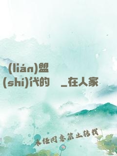 聯(lián)盟舊時(shí)代的殘黨