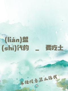 聯(lián)盟舊時(shí)代的殘黨