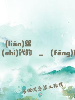 聯(lián)盟舊時(shí)代的殘黨