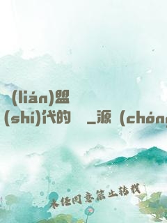 聯(lián)盟舊時(shí)代的殘黨