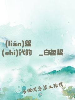 聯(lián)盟舊時(shí)代的殘黨