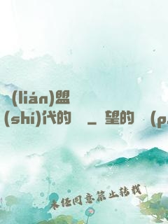 聯(lián)盟舊時(shí)代的殘黨