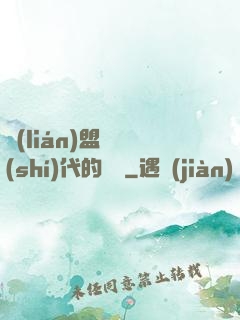 聯(lián)盟舊時(shí)代的殘黨