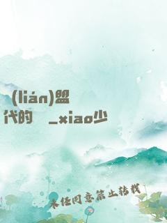 聯(lián)盟舊時代的殘黨