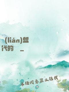 聯(lián)盟舊時代的殘黨