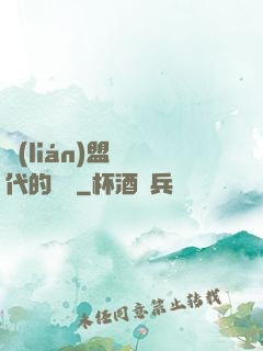 聯(lián)盟舊時代的殘黨