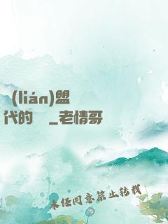 聯(lián)盟舊時代的殘黨