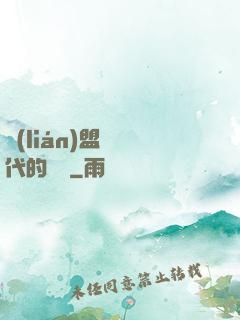 聯(lián)盟舊時代的殘黨