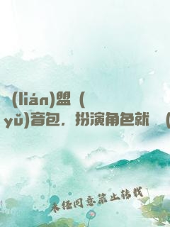 聯(lián)盟語(yǔ)音包，扮演角色就變強(qiáng)