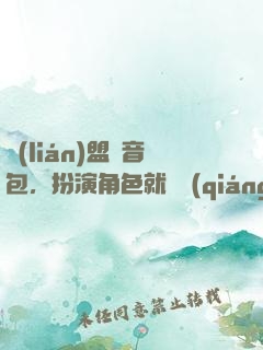 聯(lián)盟語音包，扮演角色就變強(qiáng)