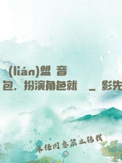 聯(lián)盟語音包，扮演角色就變強