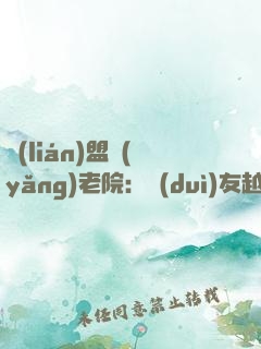 聯(lián)盟養(yǎng)老院：隊(duì)友越老我越強(qiáng)！