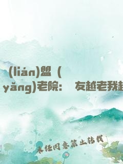 聯(lián)盟養(yǎng)老院：隊友越老我越強(qiáng)！