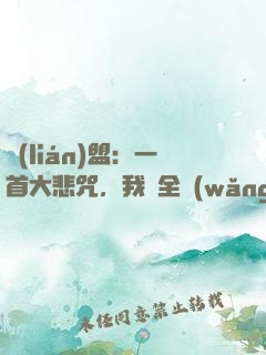 聯(lián)盟：一首大悲咒，我讓全網(wǎng)自閉