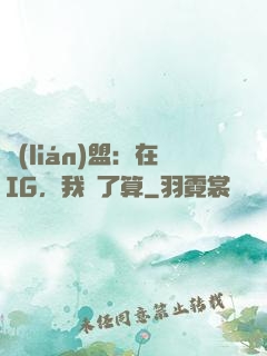 聯(lián)盟：在IG，我說了算