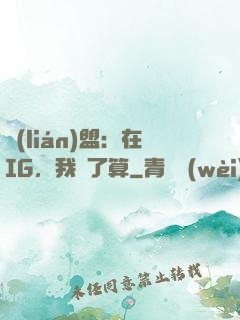 聯(lián)盟：在IG，我說了算