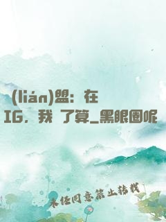 聯(lián)盟：在IG，我說了算