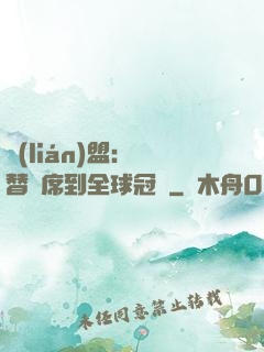 聯(lián)盟：從替補席到全球冠軍