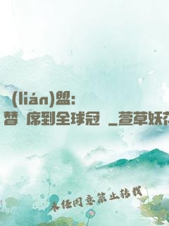 聯(lián)盟：從替補席到全球冠軍