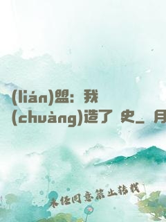 聯(lián)盟：我創(chuàng)造了歷史