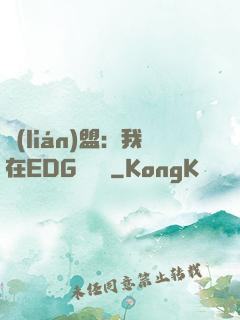 聯(lián)盟：我在EDG當廠長
