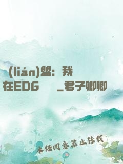 聯(lián)盟：我在EDG當廠長