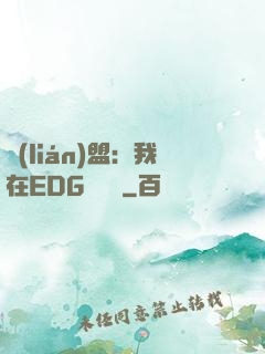 聯(lián)盟：我在EDG當廠長