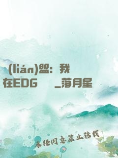 聯(lián)盟：我在EDG當廠長