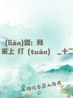 聯(lián)盟：我家上單打團(tuán)無敵