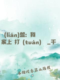 聯(lián)盟：我家上單打團(tuán)無敵