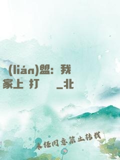 聯(lián)盟：我家上單打團無敵