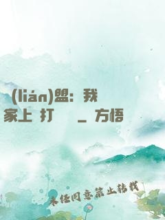 聯(lián)盟：我家上單打團無敵