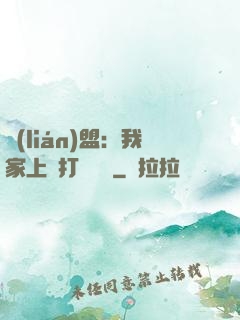 聯(lián)盟：我家上單打團無敵