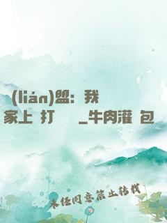 聯(lián)盟：我家上單打團無敵