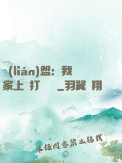 聯(lián)盟：我家上單打團無敵