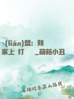 聯(lián)盟：我家上單打團無敵