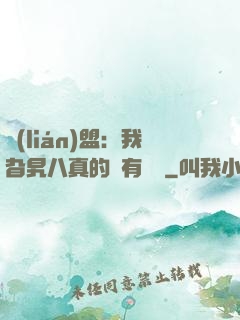 聯(lián)盟：我旮旯八真的沒有開掛