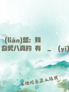 聯(lián)盟：我旮旯八真的沒有開掛