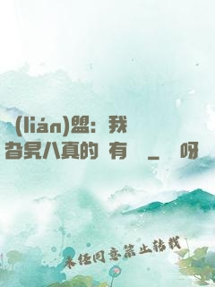 聯(lián)盟：我旮旯八真的沒有開掛