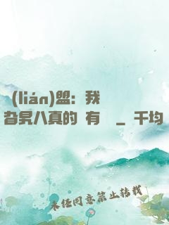 聯(lián)盟：我旮旯八真的沒有開掛