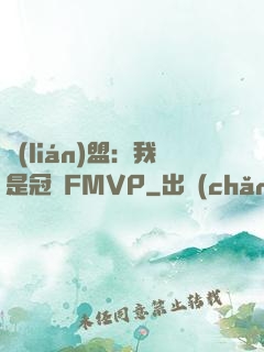 聯(lián)盟：我是冠軍FMVP