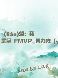 聯(lián)盟：我是冠軍FMVP