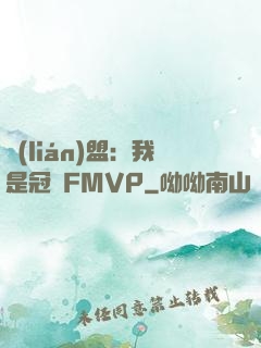 聯(lián)盟：我是冠軍FMVP