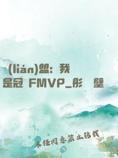 聯(lián)盟：我是冠軍FMVP