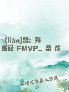 聯(lián)盟：我是冠軍FMVP