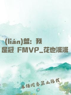 聯(lián)盟：我是冠軍FMVP