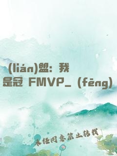 聯(lián)盟：我是冠軍FMVP