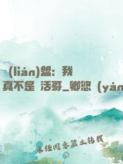 聯(lián)盟：我真不是絕活哥