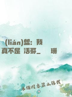 聯(lián)盟：我真不是絕活哥